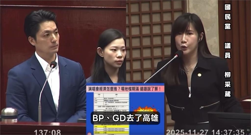 柳采葳稱BP、GD「一代團」全去高雄:台北永遠只有次團!追星族怒轟:沒品