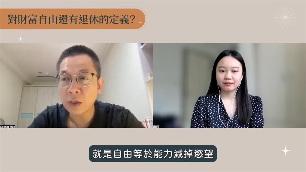 財富自由定義?努力一生只為「錢」 前台積電高階主管答:不一定要非常有錢