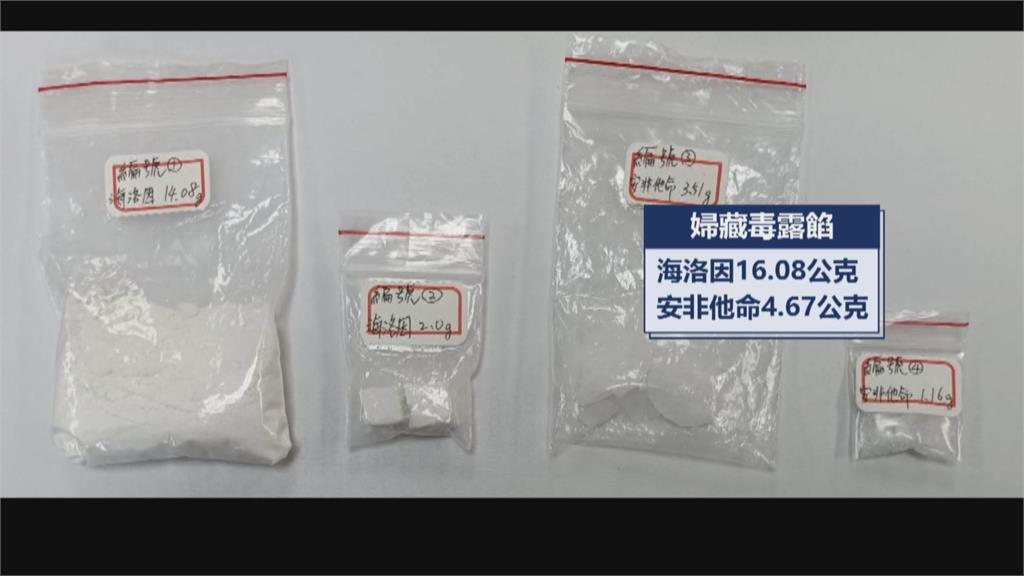 罪證確鑿!持安非他命、海洛因 三重婦使出「嗲」功求饒