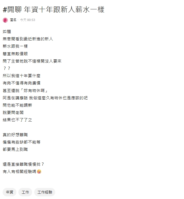苦熬10年薪水竟跟新人相同！她找主管談遭「1句」打發　網狂勸：快跳槽