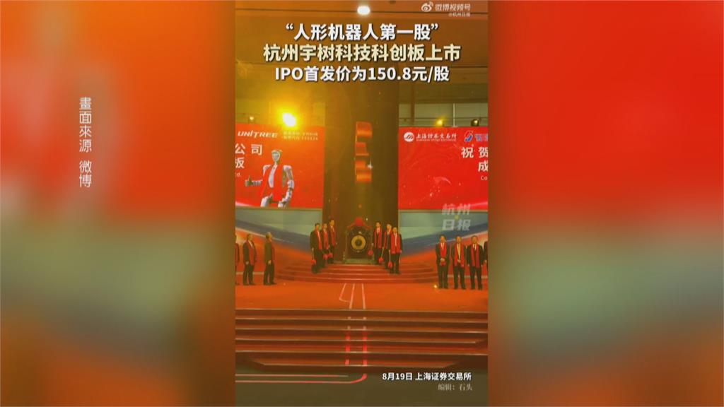 中國人形機器人宇樹科技掛牌上市 CEO王興興成中90後新首富
