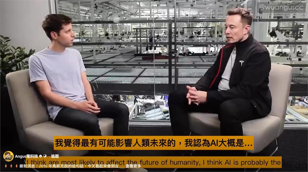 馬斯克2016年神預言成真！昔日並肩阿特曼今成「AI宿敵」他評：比小說還精彩