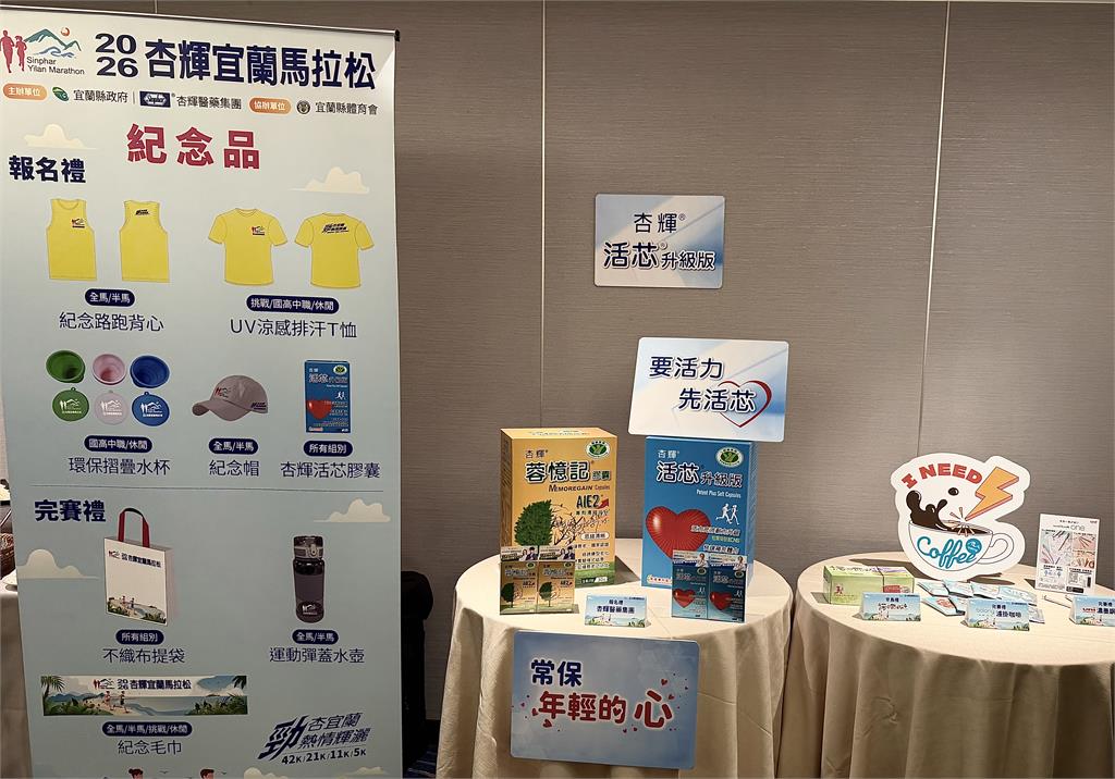 2026杏輝宜蘭馬拉松4/11登場　「憶」起跑出「芯」健康、跑出心活力