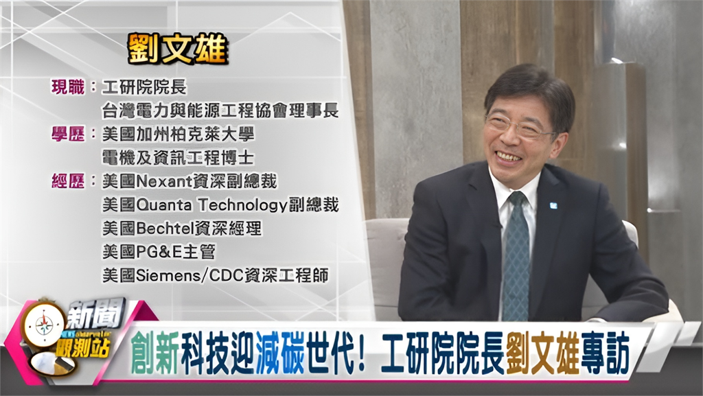 新聞觀測站／創新科技迎減碳世代! 工研院院長劉文雄專訪