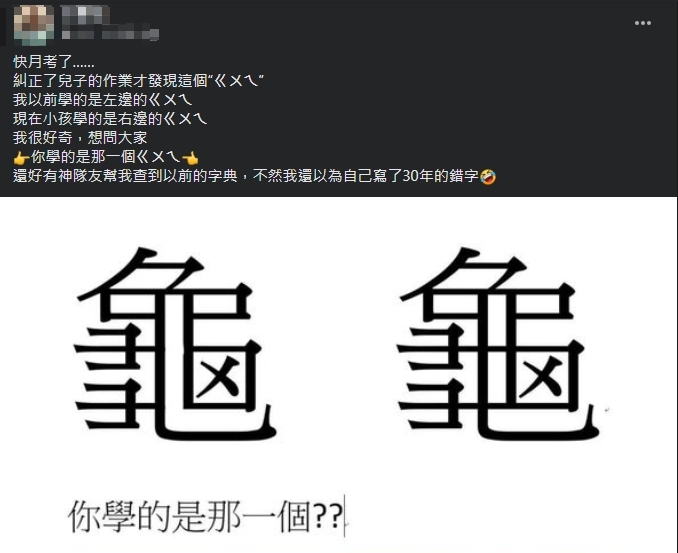 你學的是哪個「龜」?媽媽見兒子作業驚寫錯30年PO文求救網掀熱議