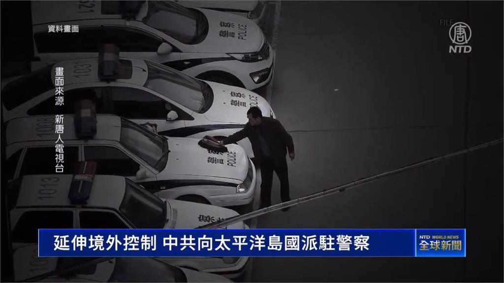 延伸境外控制？　外媒爆：中國公安進駐吉里巴斯