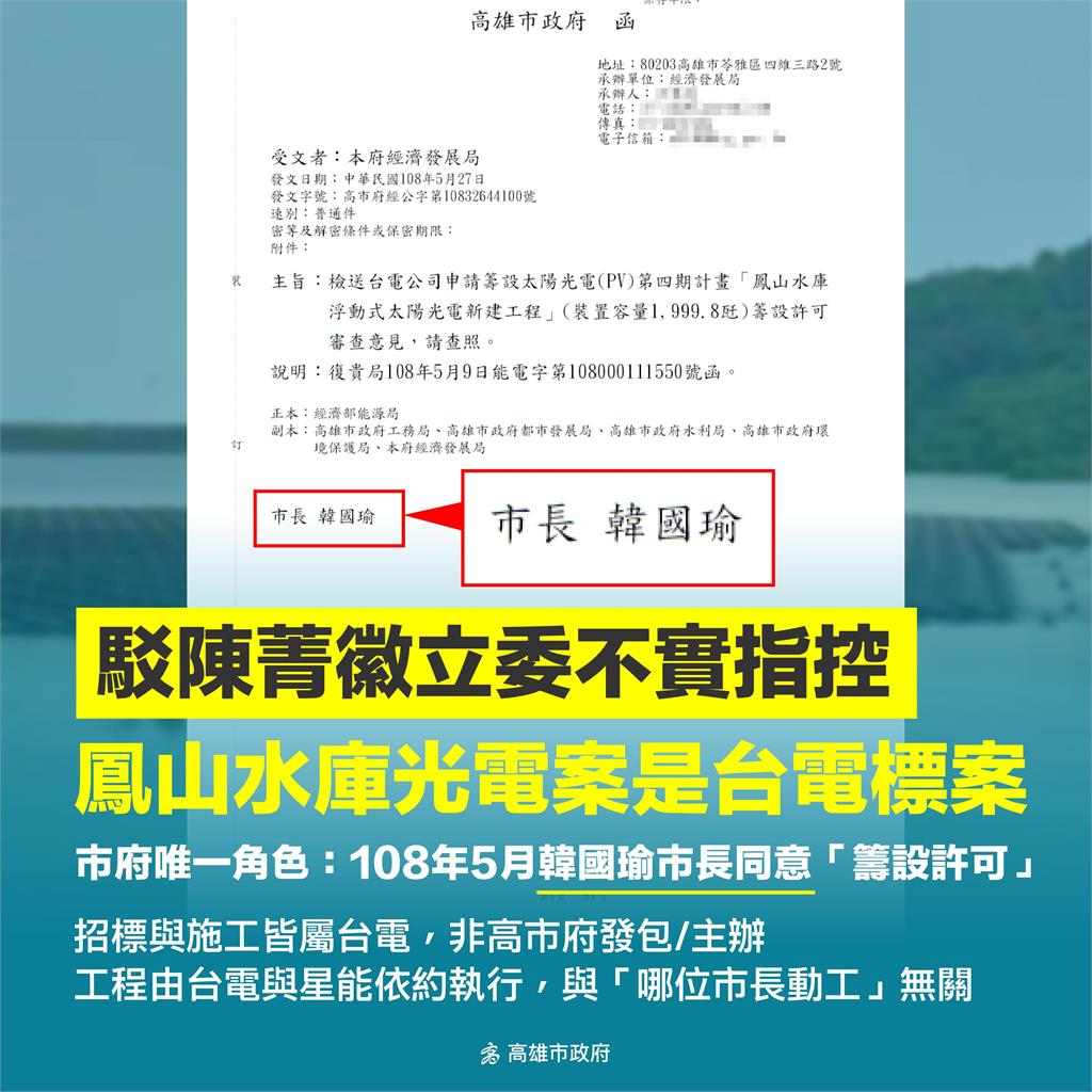 快新聞/打臉陳菁徽!鳳山水庫光電遭疑「免環評」 高市府:韓國瑜同意籌設
