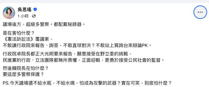 《憲訴法》覆議案藍白怕什麼?吳思瑤:群警包夾、收水瓶