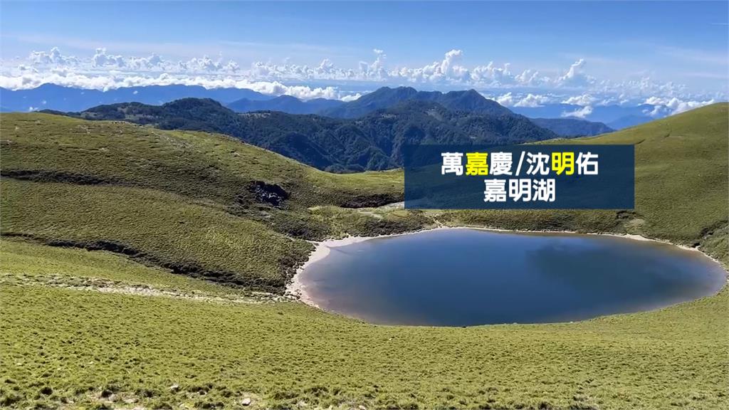 「天使的眼淚」嘉明湖命名　竟是與軍官有關