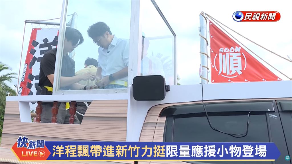 沈伯洋衝新竹挺莊競程「洋流號驚見大爆改」！坐騎突現「神秘新裝置」網驚：真的來了