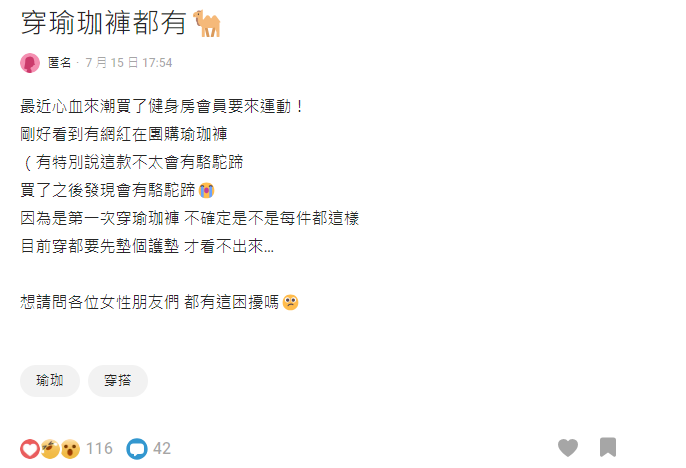 瑜珈褲超貼身總是勒出「1形狀」讓妹子好害羞!網友獻高招輕鬆解決
