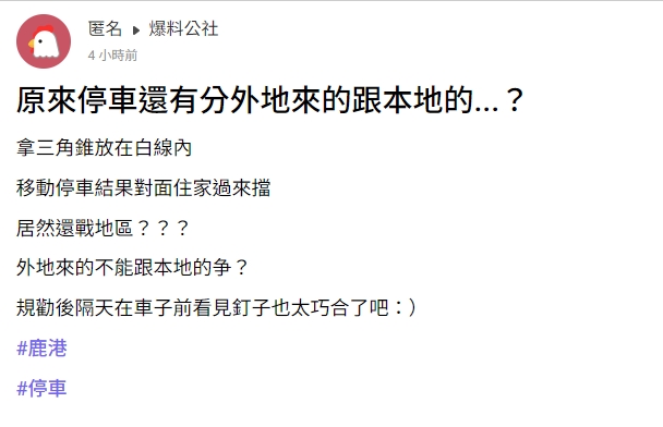 停車還分哪裡人?鹿港人家占白線不讓停 嗆「不可跟本地爭」警說話了