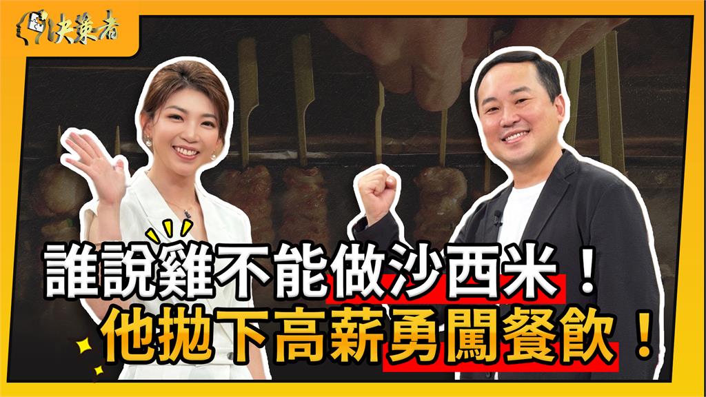 一個科技新貴的「歸零」人生!放棄百萬年薪 竟是為了它?