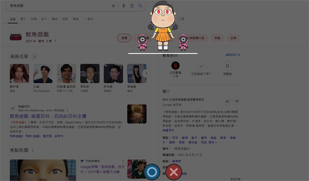 快新聞/Google搜尋「魷魚遊戲」可玩神秘小遊戲! 破關方法看這邊