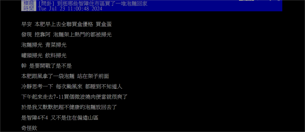 超市泡麵全被掃光！他不解「颱風也就一天」：多怕餓？網曝民眾瘋搶真正原因