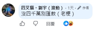 慈濟遭詐10億起訴書曝光！　四叉貓調侃：沒四千萬別匯款