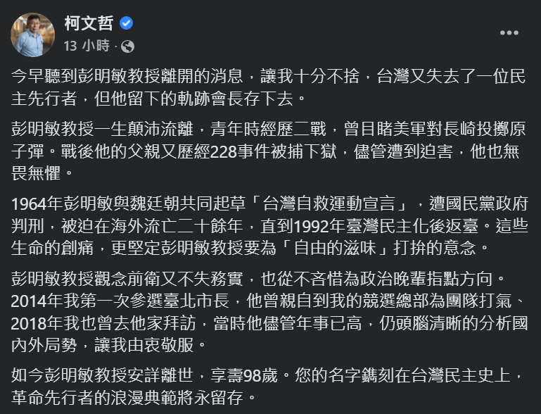 快新聞／柯文哲稱過去曾拜會彭明敏　他揭「這證據」打臉：有何資格拿合照消費？