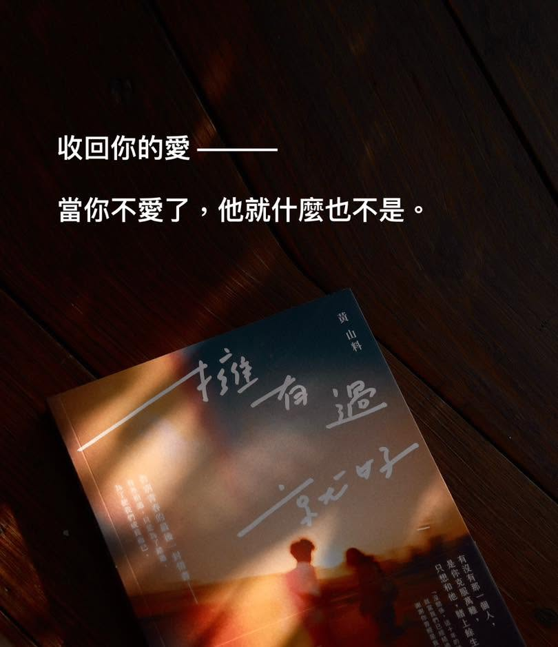 才遭多米多羅狠批！黃山料3書登暢銷榜　他長文感性吐多年堅持「這件事」