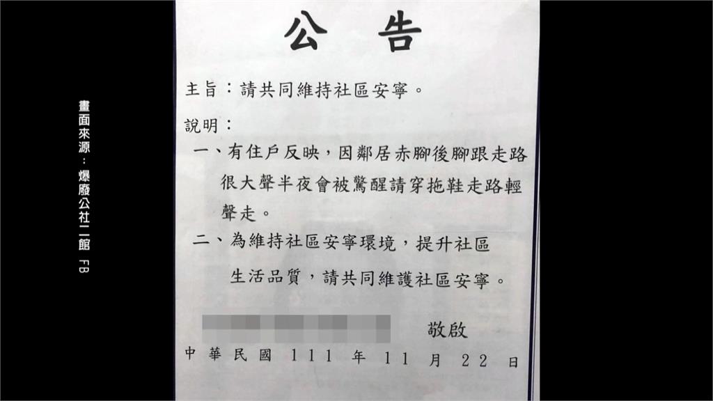 不能打赤腳、鬧鐘響盡快關 千金難買好鄰居 社區公告千奇百怪