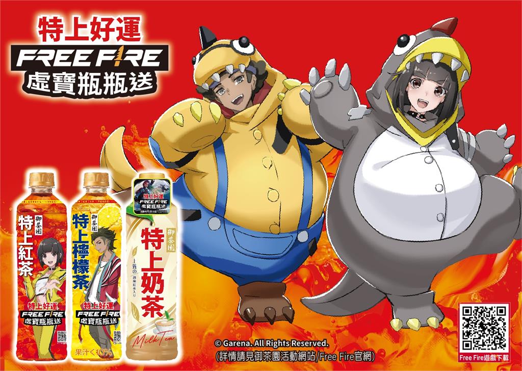《特上紅茶》X《Free Fire》虛寶瓶瓶送！Q雞、吊帶褲套裝稀有釋出！