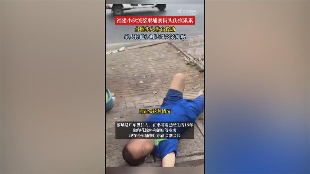 福建男流落柬埔寨街頭　當地華人商會開直播助尋親
