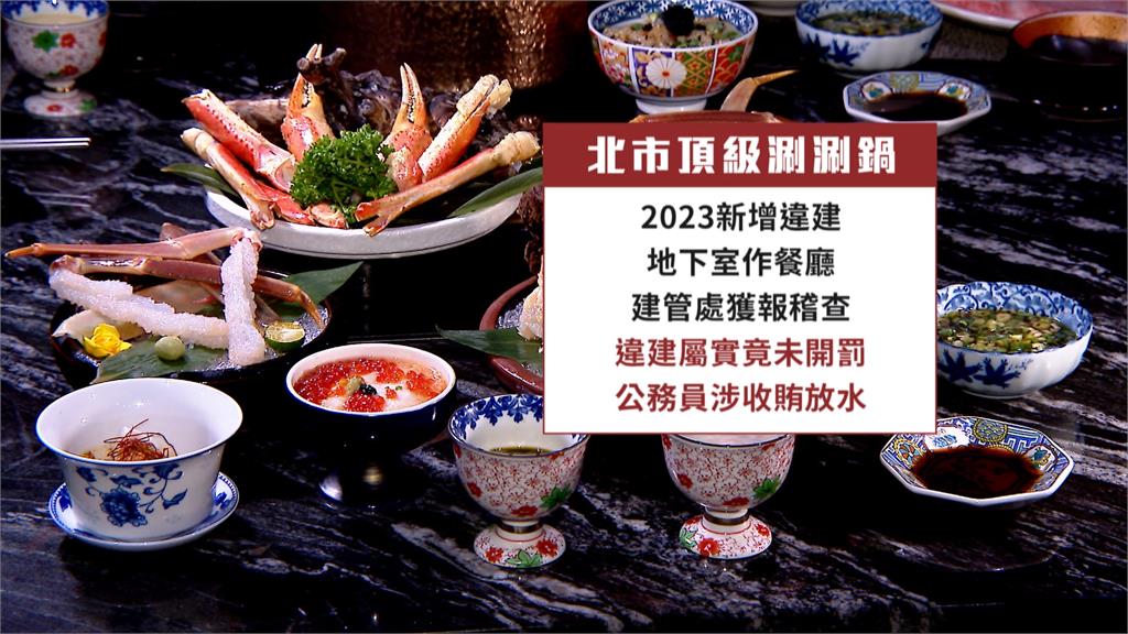 頂級涮涮鍋疑違建! 北市建管處爆公務員收賄放水