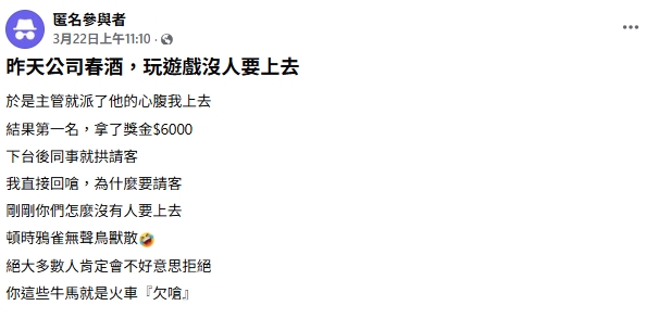 春酒上台奪6000元被同事拱請客!他回嗆「1句話」反殺全場…網力挺:做的好