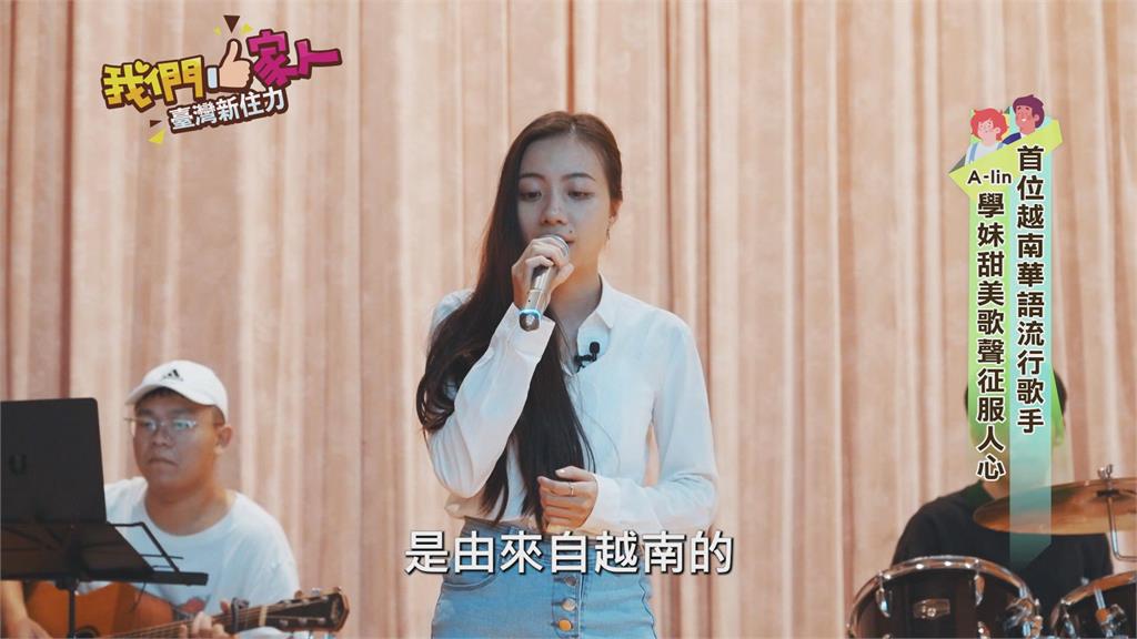 首位越南華語流行歌手　A-Lin學妹甜美歌聲征服人心