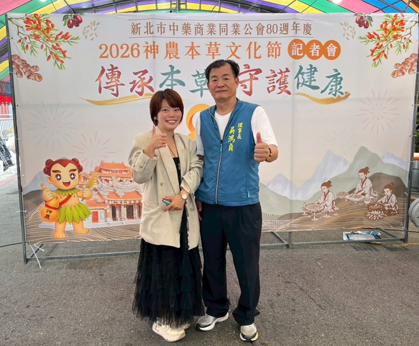 新北市中藥商業同業公會慶賀八十周年！吳鴻貞理事長：神農本草文化節開跑