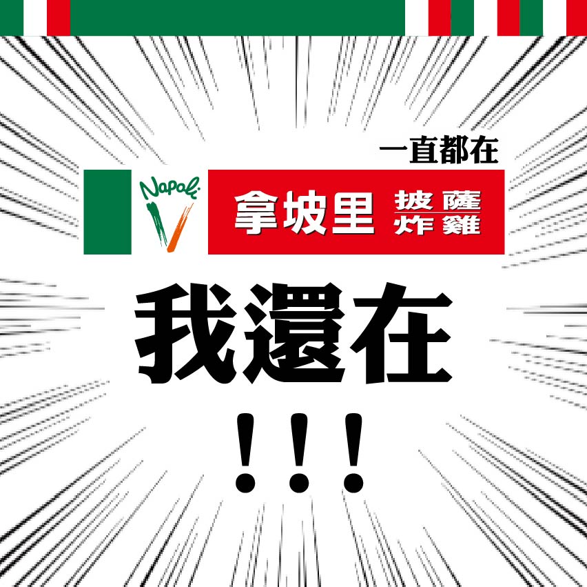 你有搞混嗎?拿坡里Google店名狂被改「三商炸雞」!小編崩潰曝真相:別用了