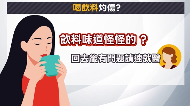 台中連鎖速食店用餐飲料怪味疑清潔劑殘留！　顧客消化道灼傷急診