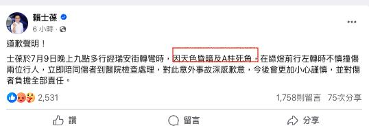 賴士葆肇事真相「道歉補1句」露餡？Cheap打臉「看不到行人」網：在扯