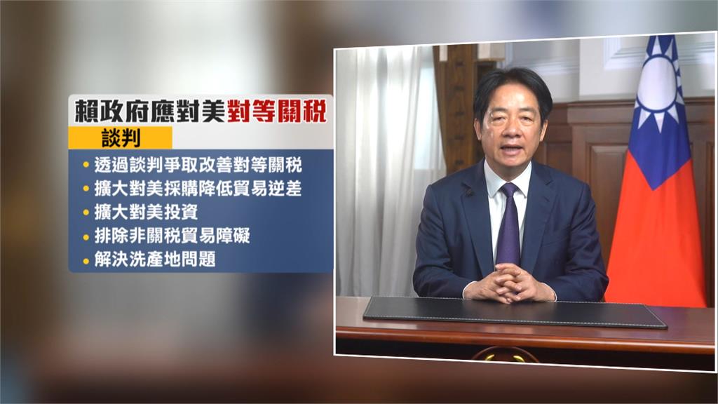 賴總統提五大對策 談判小組從"台美零關稅"談起