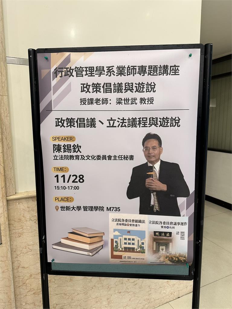 揭開國會運作「黑盒子」 陳錫欽世新開講