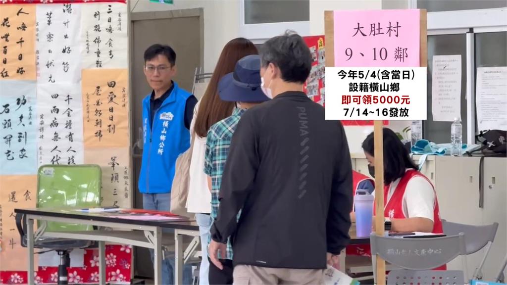 六年來第四度！　新竹橫山鄉「叕普發5千元」　民眾嗨領笑開懷