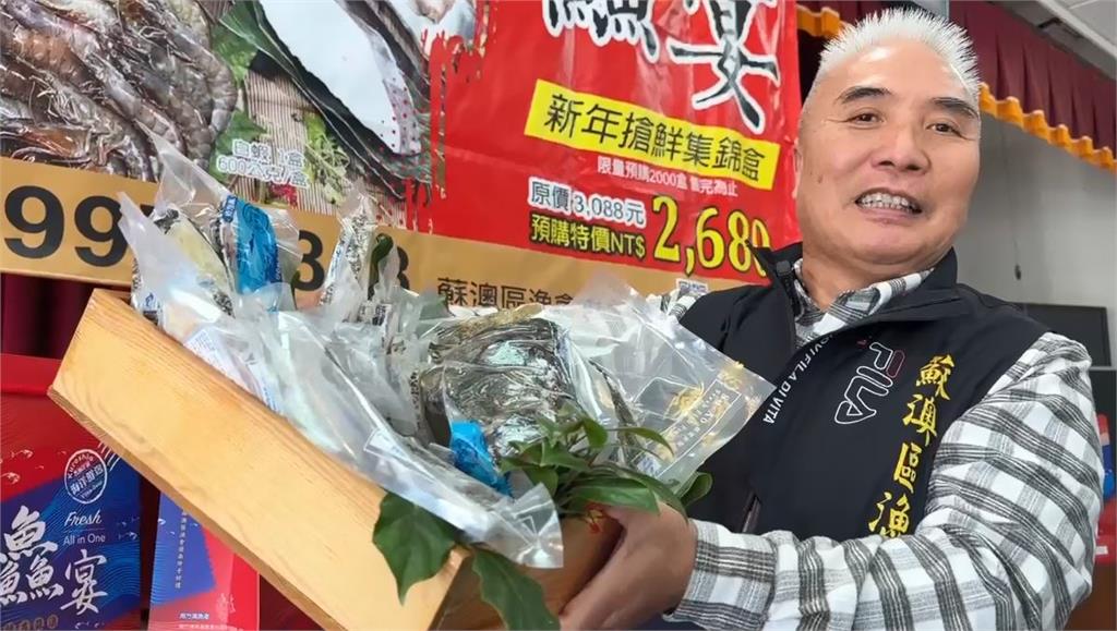 蘇澳漁會推凍漲海鮮禮盒 龍虎石斑1千加購