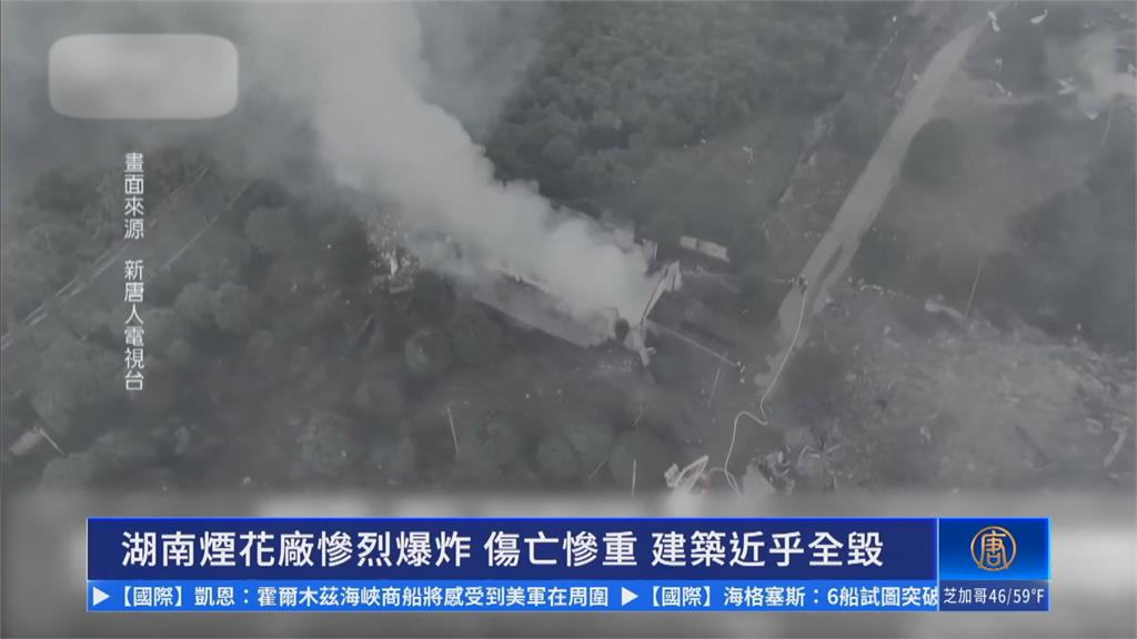 中國湖南煙火工廠爆炸　畫面曝！死傷人數遭質疑