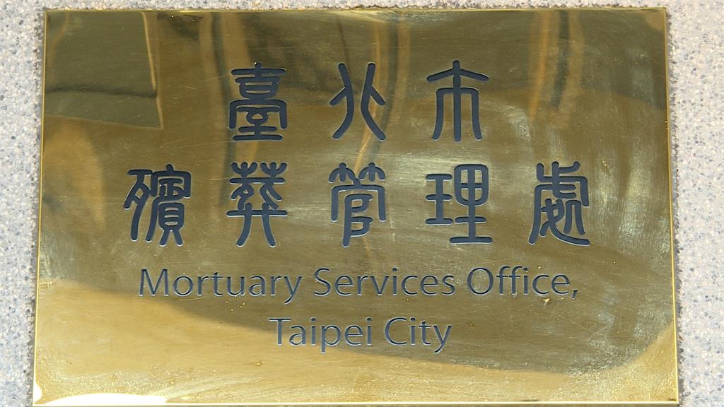 北市府再爆殯葬處涉貪　議員痛批「公部門淪陷」