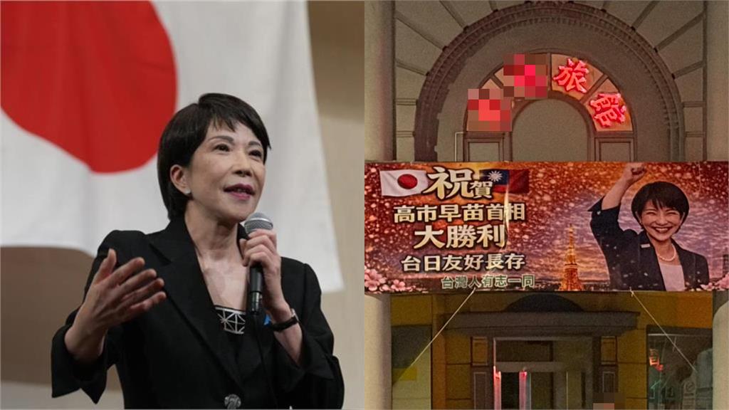 野生高市早苗現蹤台北街頭？旅館高掛「台日友好」…視網膜一看秒笑翻！