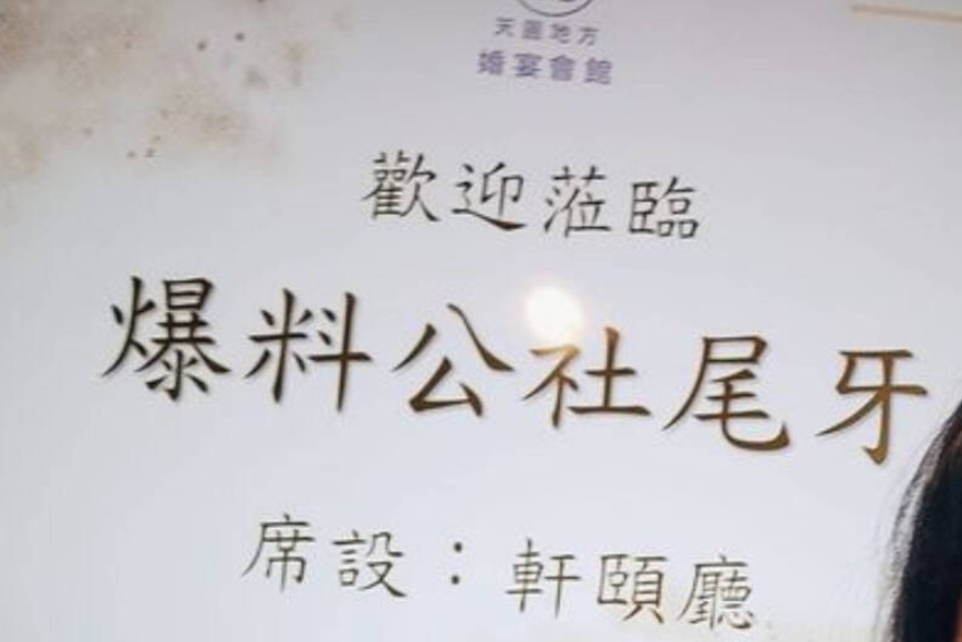 百萬臉書社團「爆料公社」也辦尾牙？超豐盛10道菜、地點全曝光