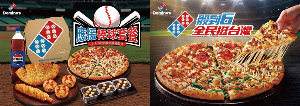 「骰到６ 全民挺台灣」棒球賽　球迷最強應援術！達美樂限定「吃爆四強披薩」熱血開賣