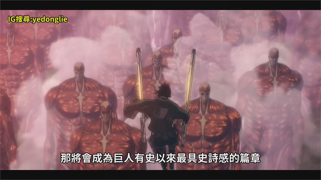 劇透慎入!他評《巨人》完結是史詩鉅作 淚謝動畫組:最終季中最優秀