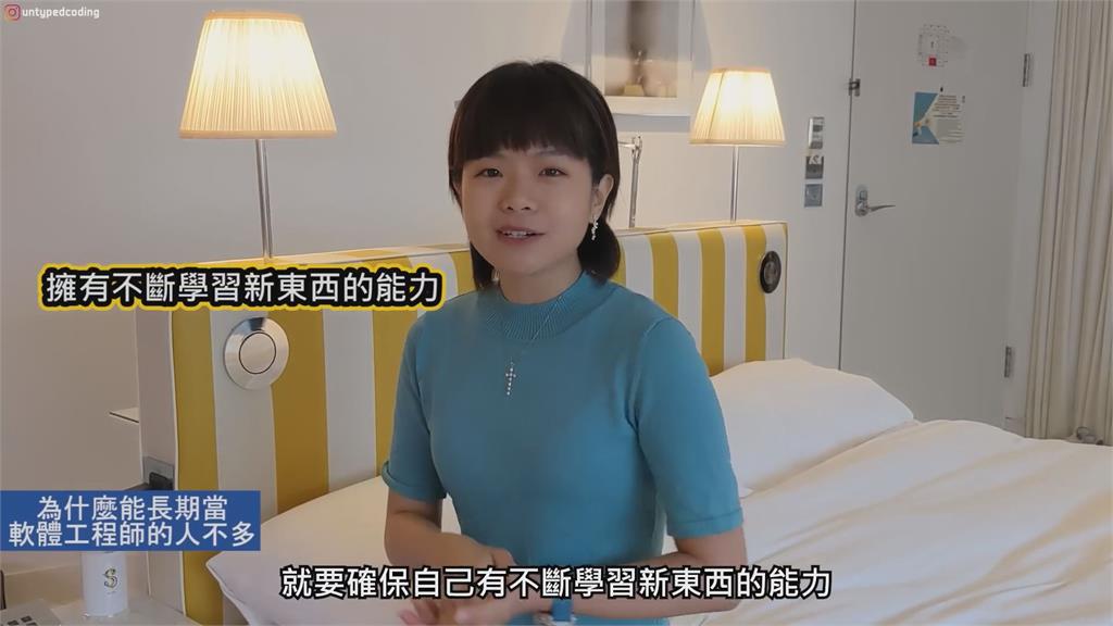 人才濟濟!軟體工程師能否做長久 她透露:要有不斷學習新東西的能力