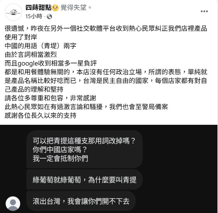 青提？基隆甜點店中國用語遭炎上 業者：單純名稱好唸