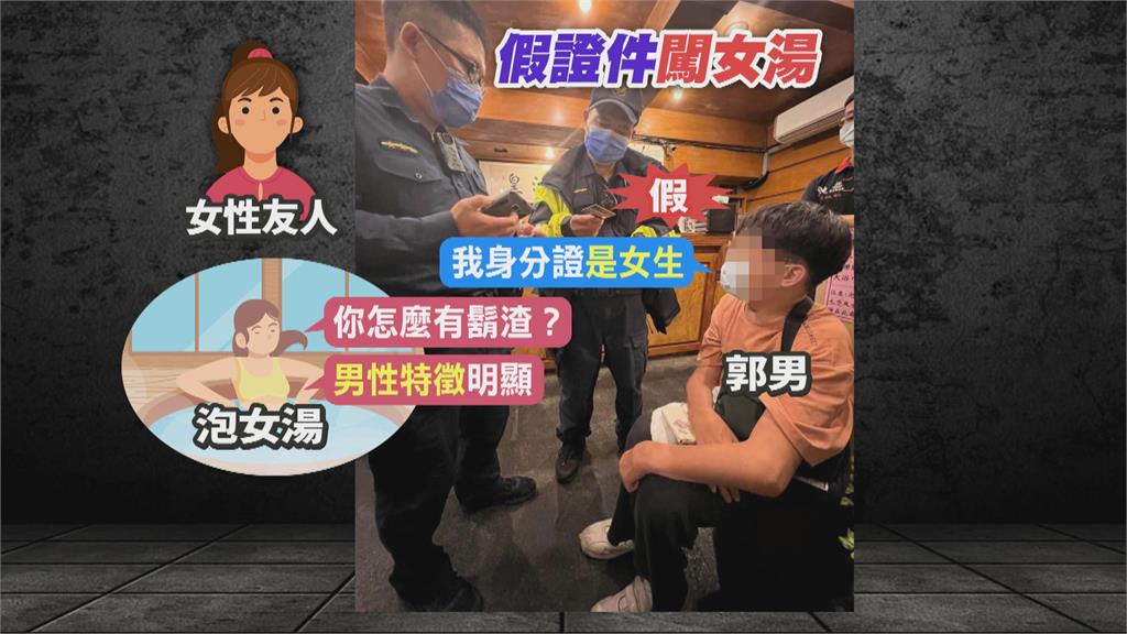鬍渣男闖女湯「女友人幫腔」 女客人驚:很恐怖很恐怖...