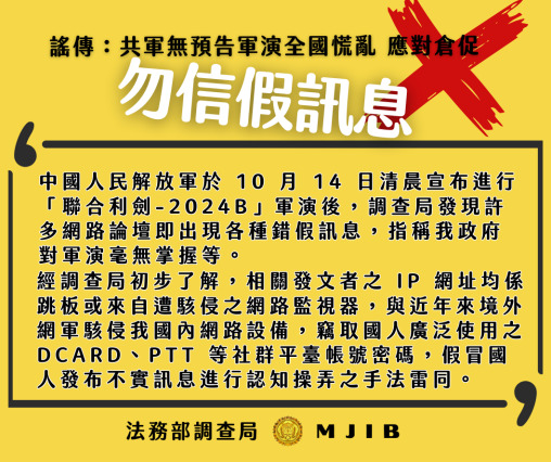 快新聞／中國「圍台軍演」假訊息滿天飛　調查局：意圖認知作戰