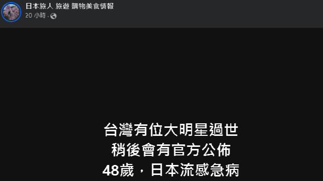 粉專點名「台灣大明星日本流感離世」？網比對2關鍵驚呼：不會是大S吧