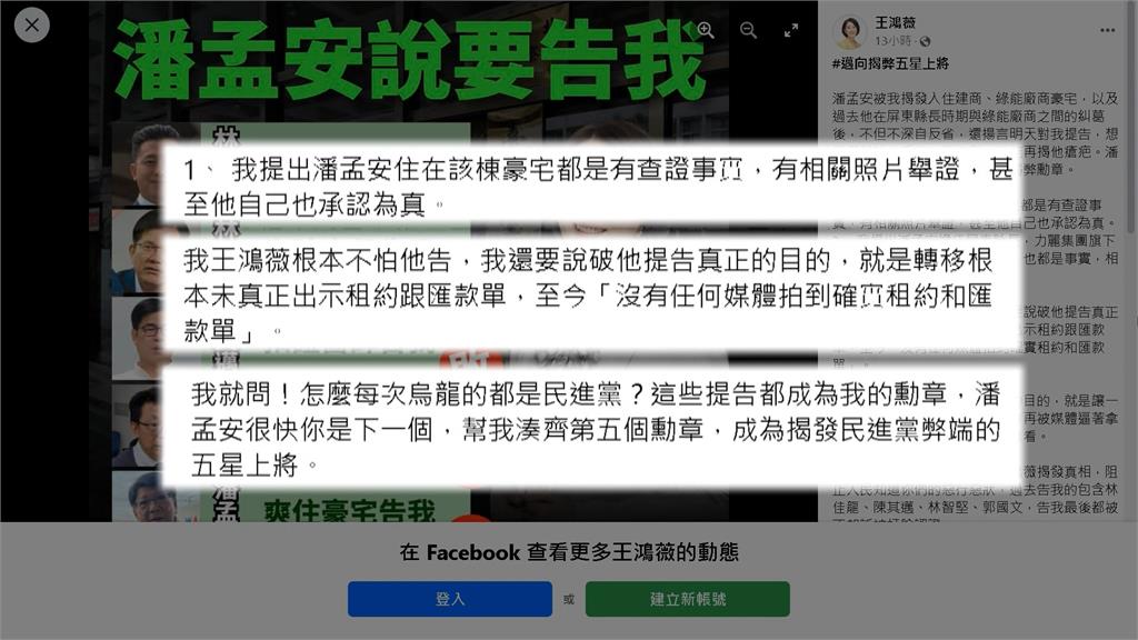 潘孟安提告王鴻薇證清白 潘孟安:「不容人格遭污衊!」