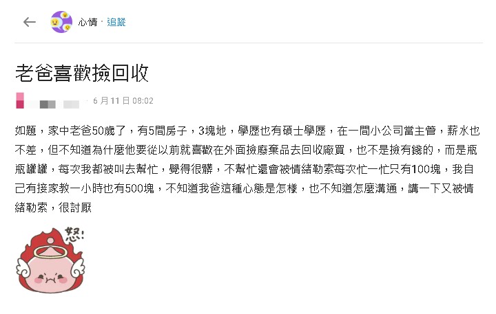 碩士父當小主管擁5房3地!曝私下興趣「超愛撿回收」她崩潰了