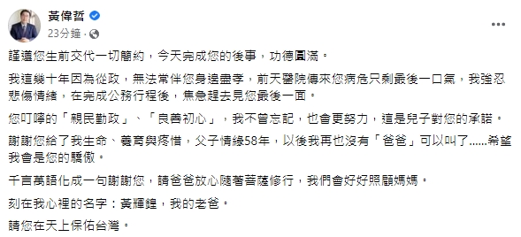 快新聞／黃偉哲父親過世今完成後事　悲痛悼：再也沒有「爸爸」可以叫了